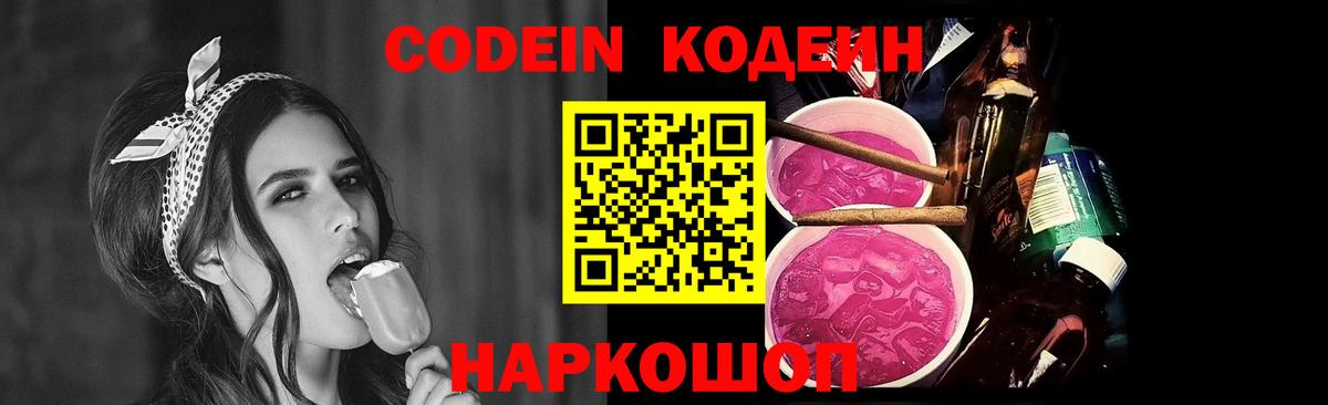Codein напиток Lean (лин)  Кодеин Purple Drank  Красноперекопск  Вход с VPN 